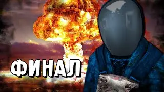 Эпичнейший Поворот Событий - STALKER Путешествие #17 (финал)