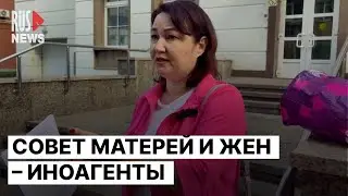 ⭕️ Совет Матерей и Жен* признали иностранным агентом. Суд оставил в силе решение Минюста