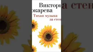 Виктория Токарева. Аудиокнига. Фрагмент. Скачать по ссылке