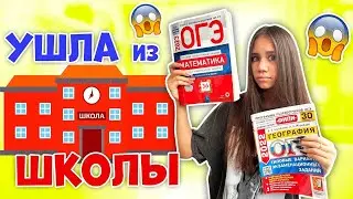 Всё.  Ушла из ШКОЛЫ перед ОГЭ в 9 КЛАССЕ😱