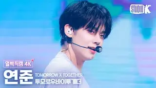 [얼빡직캠 4K] 투모로우바이투게더 연준 내일에서 기다릴게(TXT YEONJUN Facecam) @뮤직뱅크(Music Bank) 240405