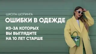 ОШИБКИ В ГАРДЕРОБЕ, КОТОРЫЕ ВЗРОСЛЯТ НА 10-15 ЛЕТ И ПРЕВРАЩАЮТ В ТЕТЮ