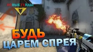 ПРАВИЛЬНЫЙ СПРЕЙ С АК-47 (CS:GO)