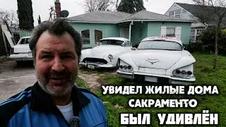 Спальные районы Калифорнии – Сакраменто. Люди живут не так богато как я думал.