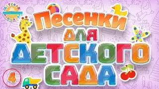 ПЕСЕНКИ ДЛЯ ДЕТСКОГО САДА 🎧 ВЕСЕЛЫЕ И ДОБРЫЕ ПЕСЕНКИ ДЛЯ САМЫХ МАЛЕНЬКИХ  0+ ЧАСТЬ 4 🎧