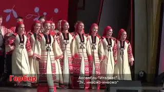 Ансамбль "Италмас".  Эх, инвожо-инвожо. Гербер в Москве 2024
