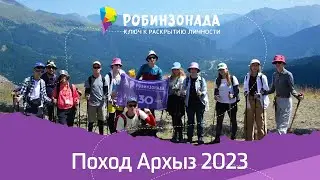 🌄 "Робинзонада": Пешие походы по Архызу для детей 2023! 🏞️