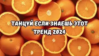 💗ТАНЦУЙ ЕСЛИ ЗНАЕШЬ ЭТОТ ТРЕНД 2024💗