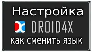 Настройка (Droid4X) как сменить язык русский язык