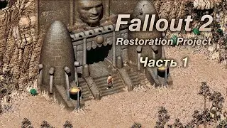 Fallout 2: Restoration Project — Часть 1 (Храм испытаний)