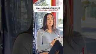 Когда женщина на свидании просит показать банковский счет 
