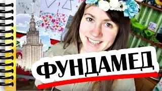 Отзыв на ФАКУЛЬТЕТ ФУНДАМЕНТАЛЬНОЙ МЕДИЦИНЫ МГУ им. М.В. Ломоносова // Алчность Знаний