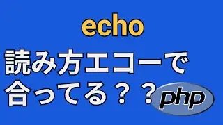 PHPのechoって簡単すぎて説明省略されがち