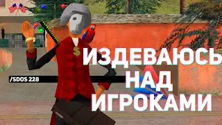 ИЗДЕВАЮСЬ НАД НАРУШИТЕЛЯМИ НА ARIZONA RP В GTA SAMP