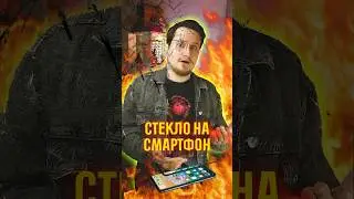 СТЕКЛО ДЛЯ СМАРТФОНА #shorts #техноблогер #технологии