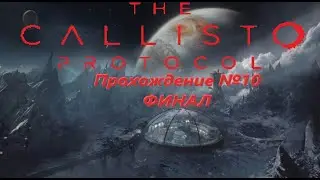 The Callisto Protocol № 10:  Эпичнейший Финал