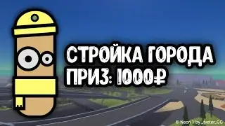 Итоги конкурса строителей на 1000 рублей!