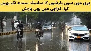 پری مون سون بارشوں کا سلسلہ سندھ تک پھیل گیا، کراچی میں بھی بارش