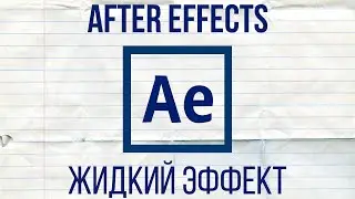 After Effects Tips - Жидкий эффект(Liquid)