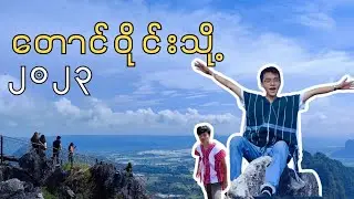 ကမ္ဘာကျော် တောင်ဝိုင်း သို့ အမှတ်မထင်ရောက်ရှိခဲ့တဲ့တစ်နေ့တုန်းက 🇲🇲