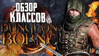 ОБЗОР КЛАССОВ - DUNGEONBORNE | ДАНЖЕНБОРН | НОСОК