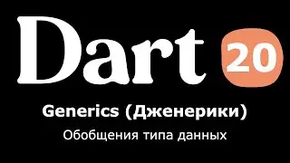 20. Dart (Flutter) - Generics (дженерики или обобщения) в функциях и классах