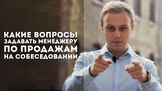 Какие 3 вопроса нужно задавать на собеседовании менеджеру по продажам. [Юрий Слепко]