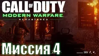 Прохождение Call of Duty: Modern Warfare Remastered. Миссия 4: Затмение
