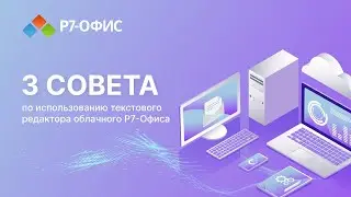 3 совета по использованию текстового редактора облачного Р7-Офиса