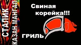PORK. How to cook grilled pork loin - Staliс Khankishiev