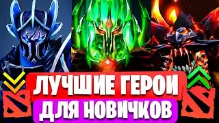 ✅ Самые простые и сильные герои для новичков Дота 2