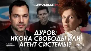 Арестович: "Дуров: икона Свободы или агент Системы?" @yulialatynina71