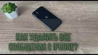 Как быстро удалить все сообщения с IPhone?