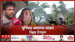 ঘর-দুয়ার কিছু নাই, পথের ভিখারি হয়ে গেলাম | Tropical Cyclone Remal | Weather Update | Somoy TV