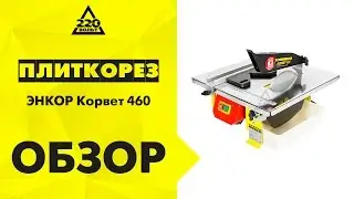 Обзор Плиткорез электрический ЭНКОР Корвет-460