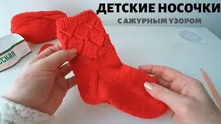 ДЕТСКИЕ НОСОЧКИ с ажурным узором спицами - подробный МК
