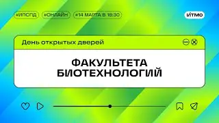 Магистратура ИТМО Факультет биотехнологий