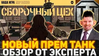ТАНК С СЮРПРИЗОМ ОТ РАЗРАБОТЧИКОВ! НОВЫЙ ПРЕМ ТАНК TST В МИР ТАНКОВ! СБОРОЧНЫЙ ЦЕХ! ОБЗОР ОТ ФРИЗА