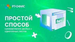 Простой и быстрый способ суммирования данных с нескольких однотипных листов