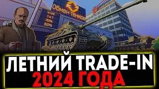 ✅ ЛЕТНИЙ TRADE-IN 2024 - КАТАЕМ ЛУЧШИЕ ТАНКИ! СТРИМ МИР ТАНКОВ