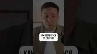 Долги и банкротство. Новый выпуск на канале уже сегодня. Подпишись на канал 👍