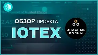 🏢Iotex - Подробный обзор двух продуктов uCam и Pebble. Монета IOTX - Условия стейкинга.🏢