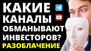 Какие каналы обманывают инвесторов? Разоблачение. Схемы обмана. каналы-мошенники