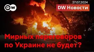 🔴Что имел в виду Лавров на самом деле? Готов ли Кремль к переговорам с Украиной? DW Новости 27.07.24