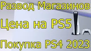 РАЗВОД МАГАЗИНОВ ОФ ЦЕНА НА PS5! ПОКУПКА PS4 В 2023 ГОДУ