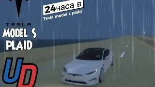 Ultimate Driving Westover-24 часа в Tesla model S plaid