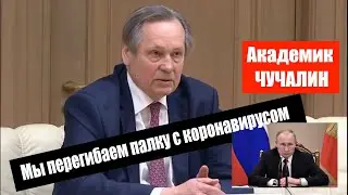 Академик ЧУЧАЛИН ПУТИНу: мы перегибаем палку с COVID-19 / Это самый распространенный вирус