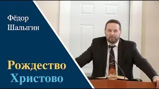 «Рождество Христово» | Проповедь Фёдор Шалыгин