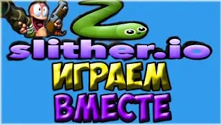 Slither.io  ☻Жрём какашки ♥