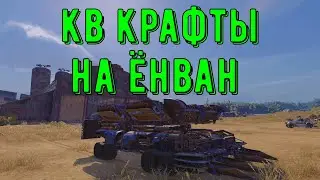 Кв крафты на ёнван - crossout gameplay